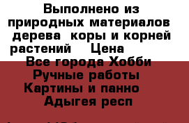 Выполнено из природных материалов: дерева, коры и корней растений. › Цена ­ 1 000 - Все города Хобби. Ручные работы » Картины и панно   . Адыгея респ.